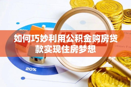 保亭如何巧妙利用公积金购房贷款实现住房梦想