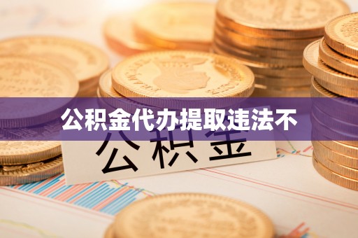 保亭公积金代办提取违法不