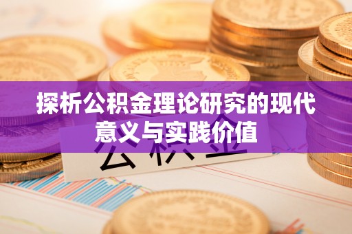 保亭探析公积金理论研究的现代意义与实践价值