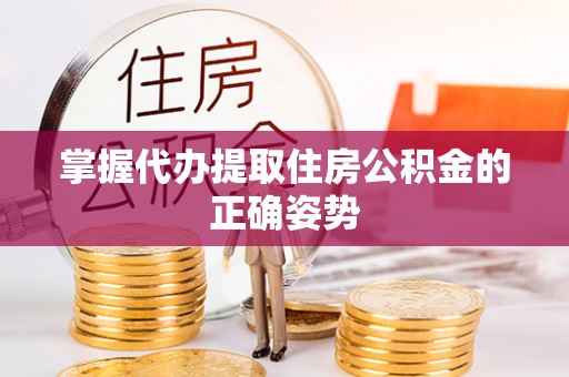 保亭掌握代办提取住房公积金的正确姿势