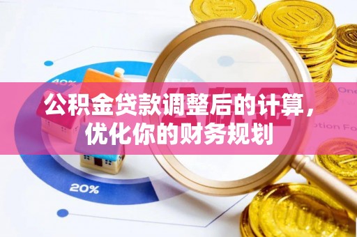 保亭公积金贷款调整后的计算，优化你的财务规划