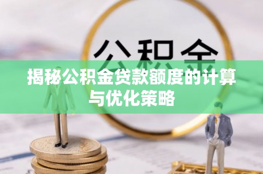 保亭揭秘公积金贷款额度的计算与优化策略