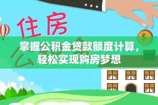 保亭掌握公积金贷款额度计算，轻松实现购房梦想