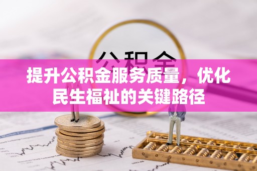 保亭提升公积金服务质量，优化民生福祉的关键路径