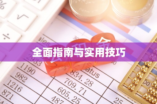 保亭全面指南与实用技巧
