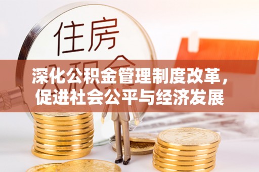 保亭深化公积金管理制度改革，促进社会公平与经济发展