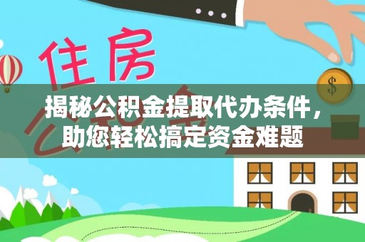 保亭揭秘公积金提取代办条件，助您轻松搞定资金难题