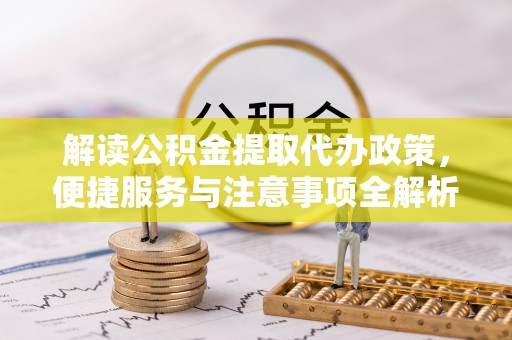 保亭解读公积金提取代办政策，便捷服务与注意事项全解析