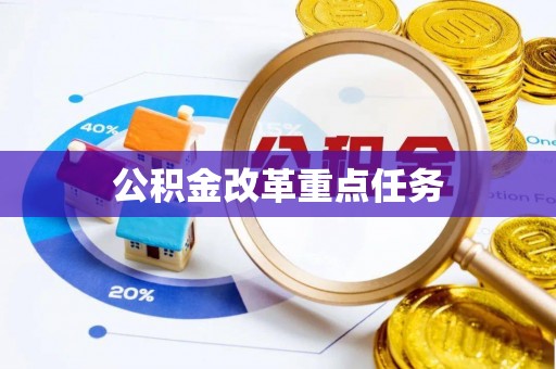 保亭公积金改革重点任务