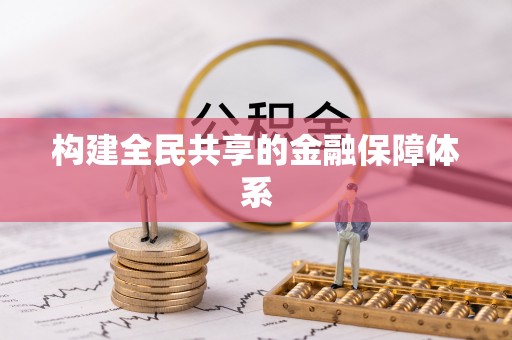 保亭构建全民共享的金融保障体系
