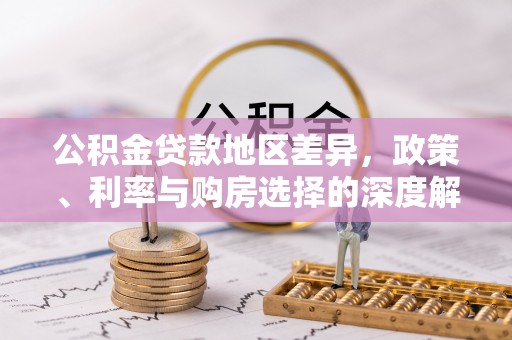 保亭公积金贷款地区差异，政策、利率与购房选择的深度解析