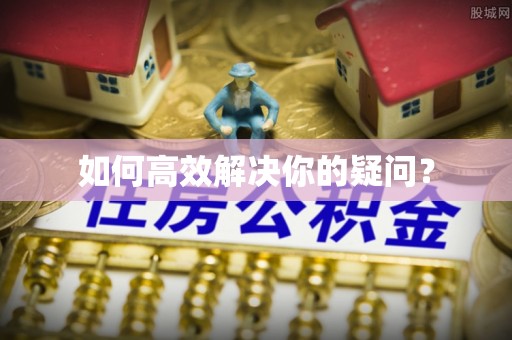 保亭如何高效解决你的疑问？