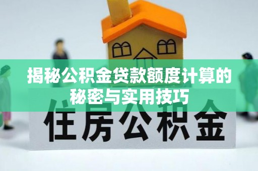 保亭揭秘公积金贷款额度计算的秘密与实用技巧