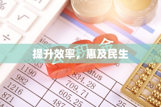保亭提升效率，惠及民生