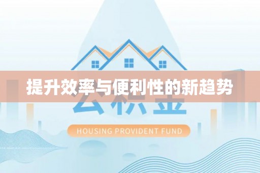 保亭提升效率与便利性的新趋势