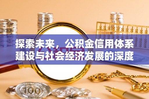 保亭探索未来，公积金信用体系建设与社会经济发展的深度融合