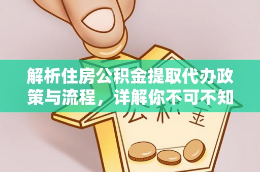 保亭解析住房公积金提取代办政策与流程，详解你不可不知的关键点