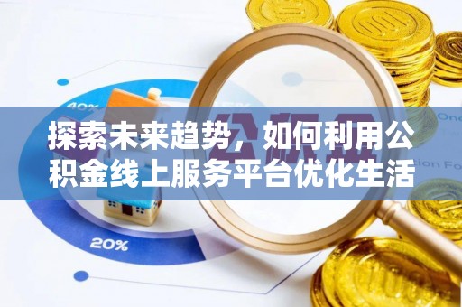 保亭探索未来趋势，如何利用公积金线上服务平台优化生活