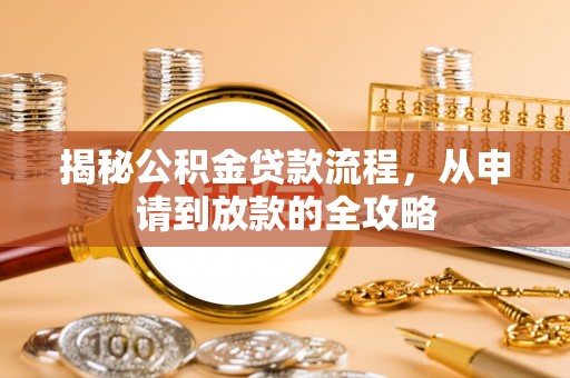 保亭揭秘公积金贷款流程，从申请到放款的全攻略