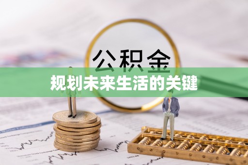 保亭规划未来生活的关键