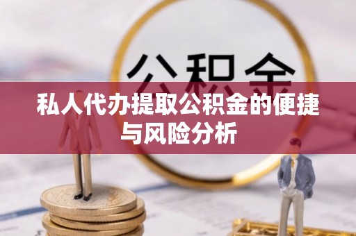 保亭私人代办提取公积金的便捷与风险分析