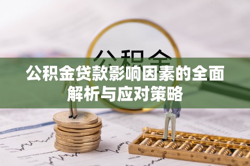 保亭公积金贷款影响因素的全面解析与应对策略