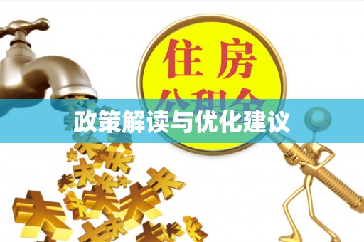 保亭政策解读与优化建议