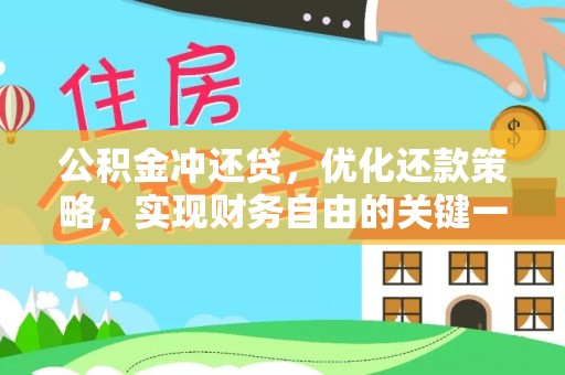 保亭公积金冲还贷，优化还款策略，实现财务自由的关键一步