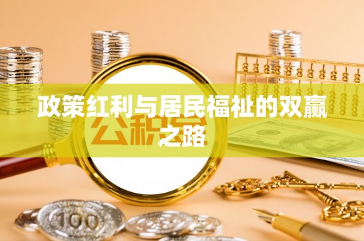 保亭政策红利与居民福祉的双赢之路