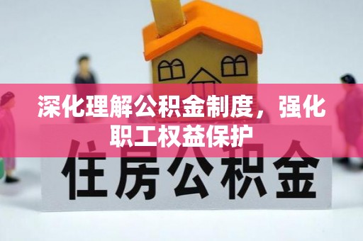 保亭深化理解公积金制度，强化职工权益保护