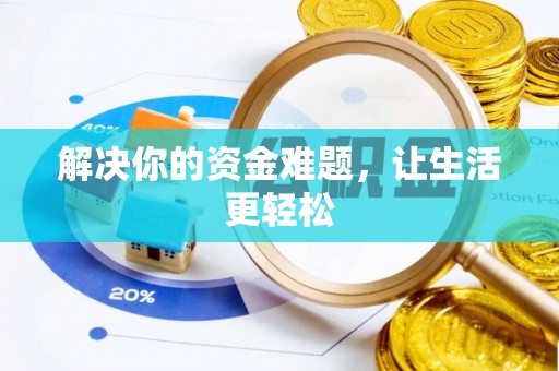 保亭解决你的资金难题，让生活更轻松