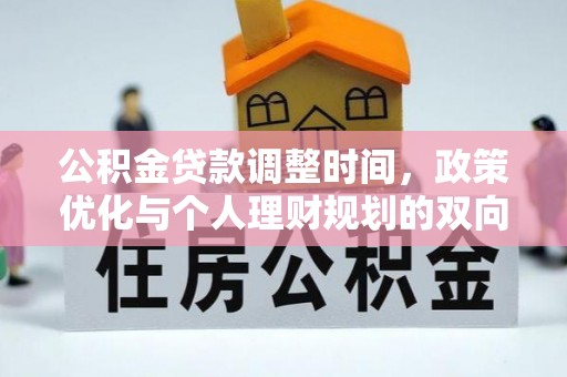 保亭公积金贷款调整时间，政策优化与个人理财规划的双向考量