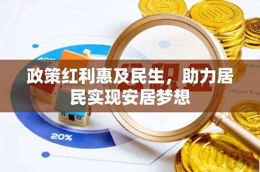 保亭政策红利惠及民生，助力居民实现安居梦想