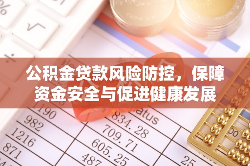 保亭公积金贷款风险防控，保障资金安全与促进健康发展