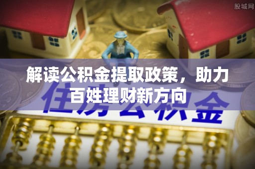 保亭解读公积金提取政策，助力百姓理财新方向