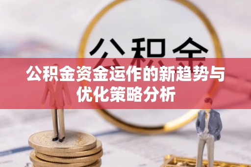 保亭公积金资金运作的新趋势与优化策略分析