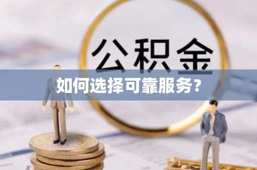 保亭如何选择可靠服务？