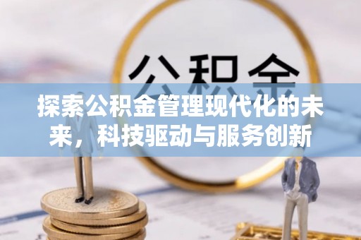保亭探索公积金管理现代化的未来，科技驱动与服务创新