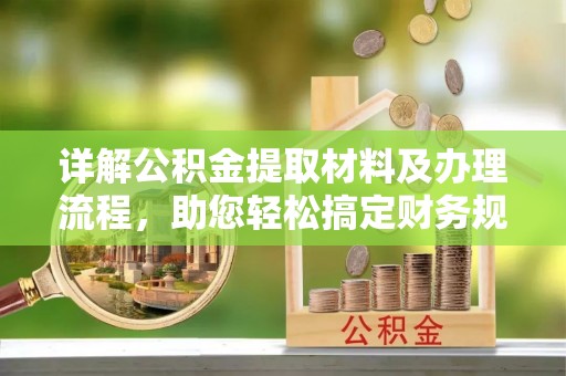 保亭详解公积金提取材料及办理流程，助您轻松搞定财务规划