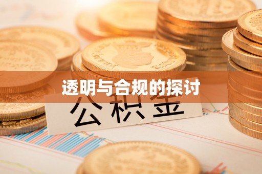 保亭透明与合规的探讨