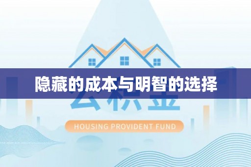 保亭隐藏的成本与明智的选择