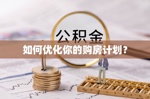 保亭如何优化你的购房计划？