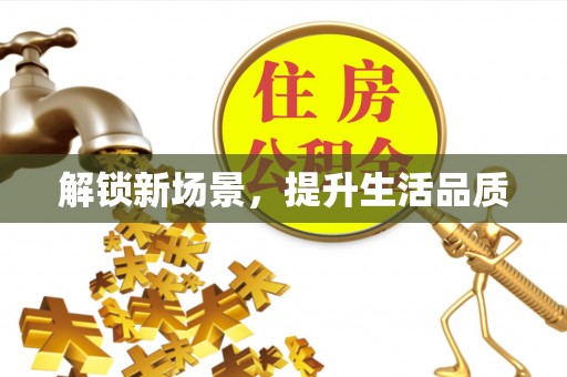 保亭解锁新场景，提升生活品质