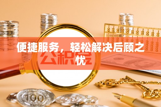 保亭便捷服务，轻松解决后顾之忧