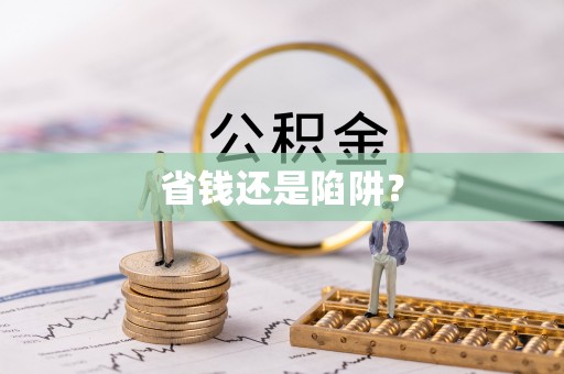 保亭省钱还是陷阱？
