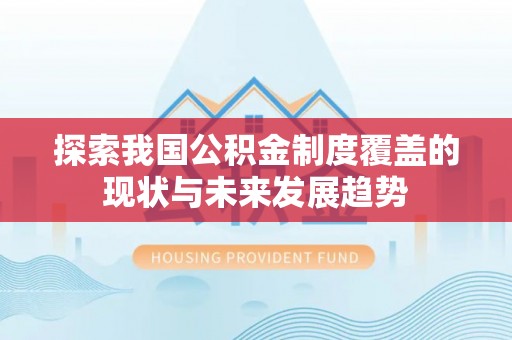 保亭探索我国公积金制度覆盖的现状与未来发展趋势