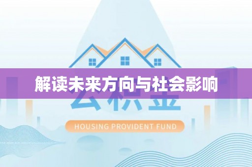 保亭解读未来方向与社会影响