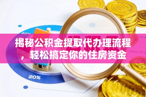 保亭揭秘公积金提取代办理流程，轻松搞定你的住房资金