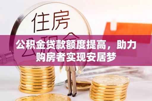 保亭公积金贷款额度提高，助力购房者实现安居梦