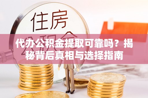 保亭代办公积金提取可靠吗？揭秘背后真相与选择指南